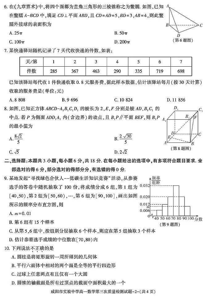 陕西省咸阳市实验中学2024-2025学年高一下学期第三次质量检测数学试卷第2页