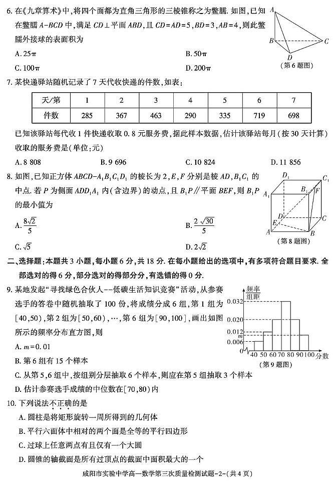 陕西省咸阳市实验中学2024-2025学年高一下学期第三次质量检测数学试卷第2页