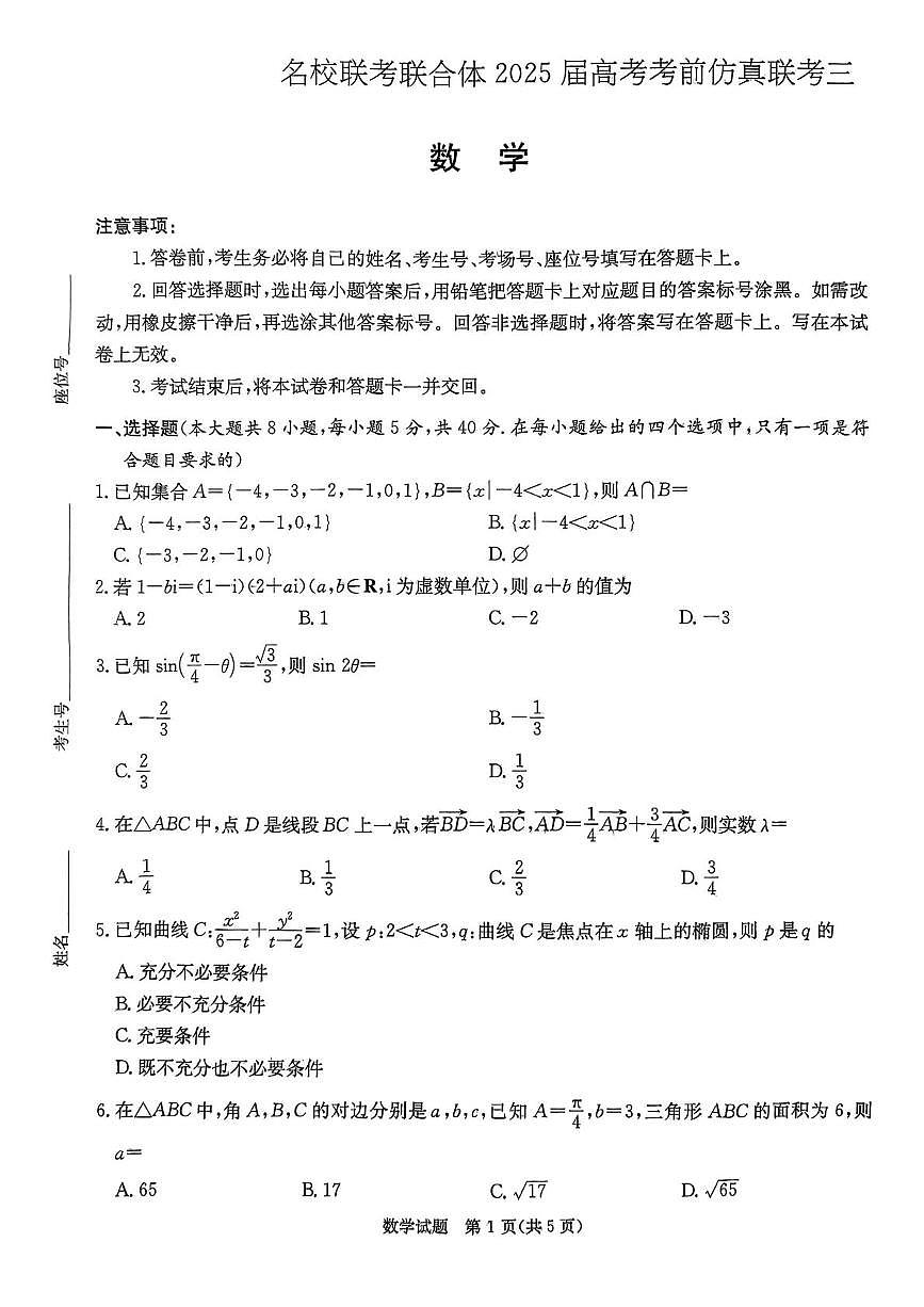 湖南名校联考联合体2025届高考考前仿真联考（三） 数学试题第1页