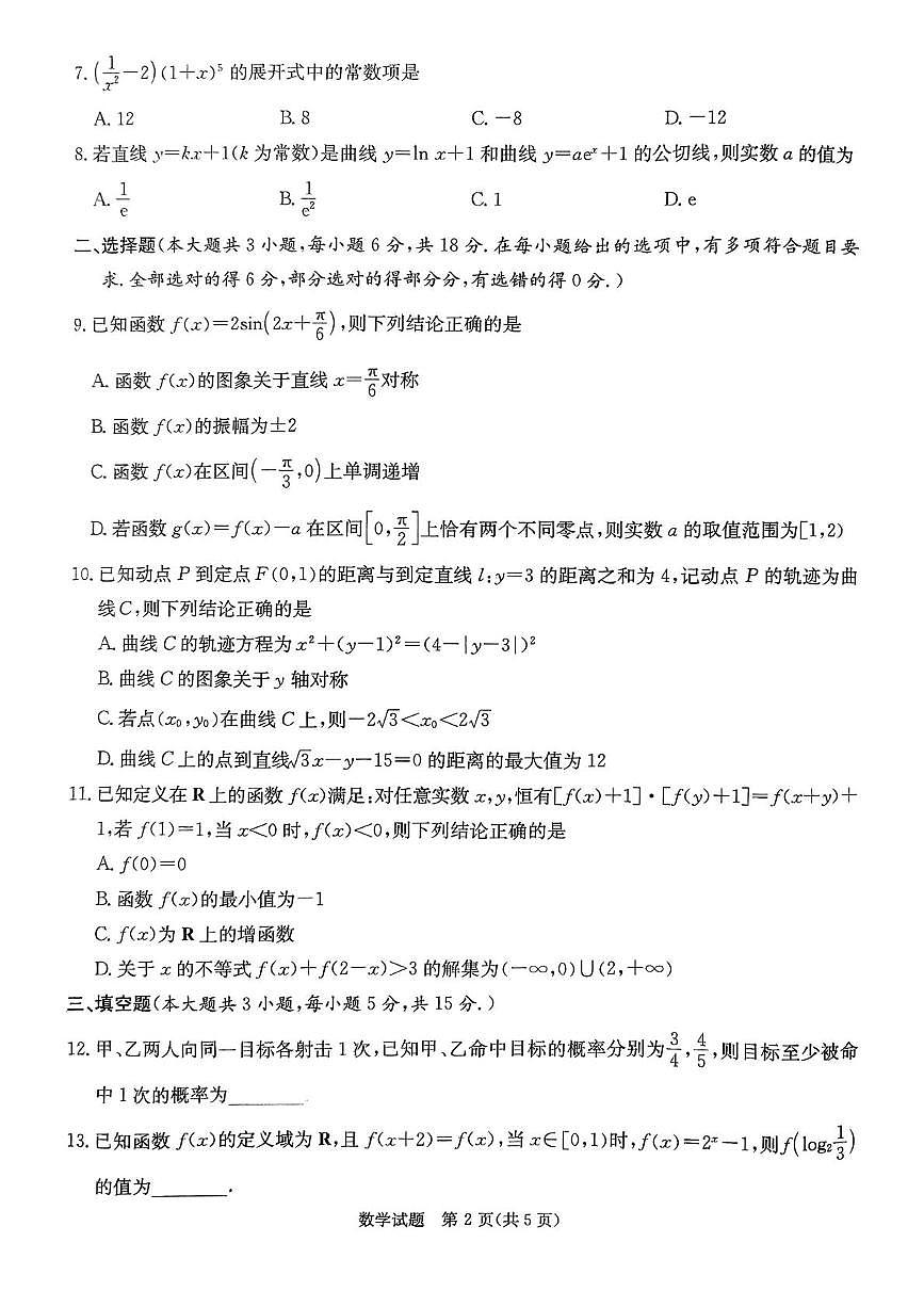 湖南名校联考联合体2025届高考考前仿真联考（三） 数学试题第2页