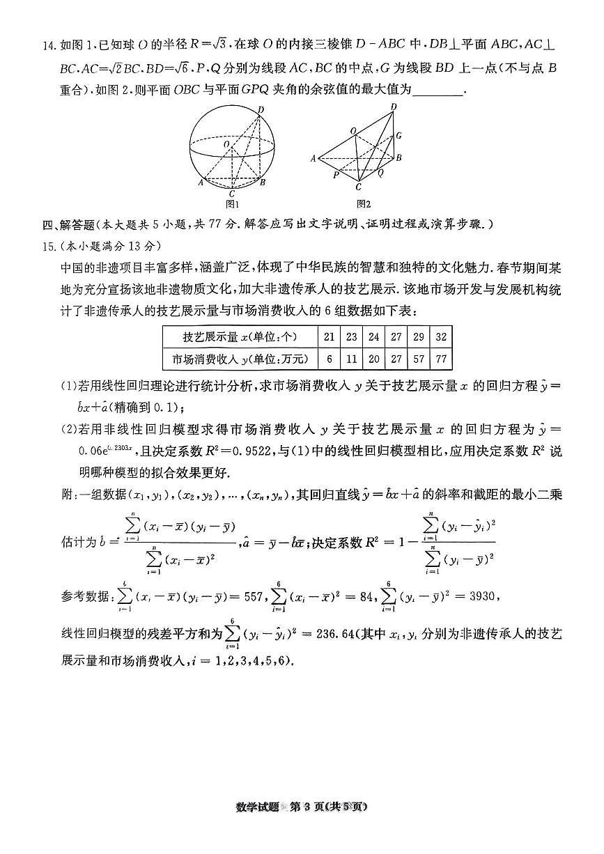 湖南名校联考联合体2025届高考考前仿真联考（三） 数学试题第3页