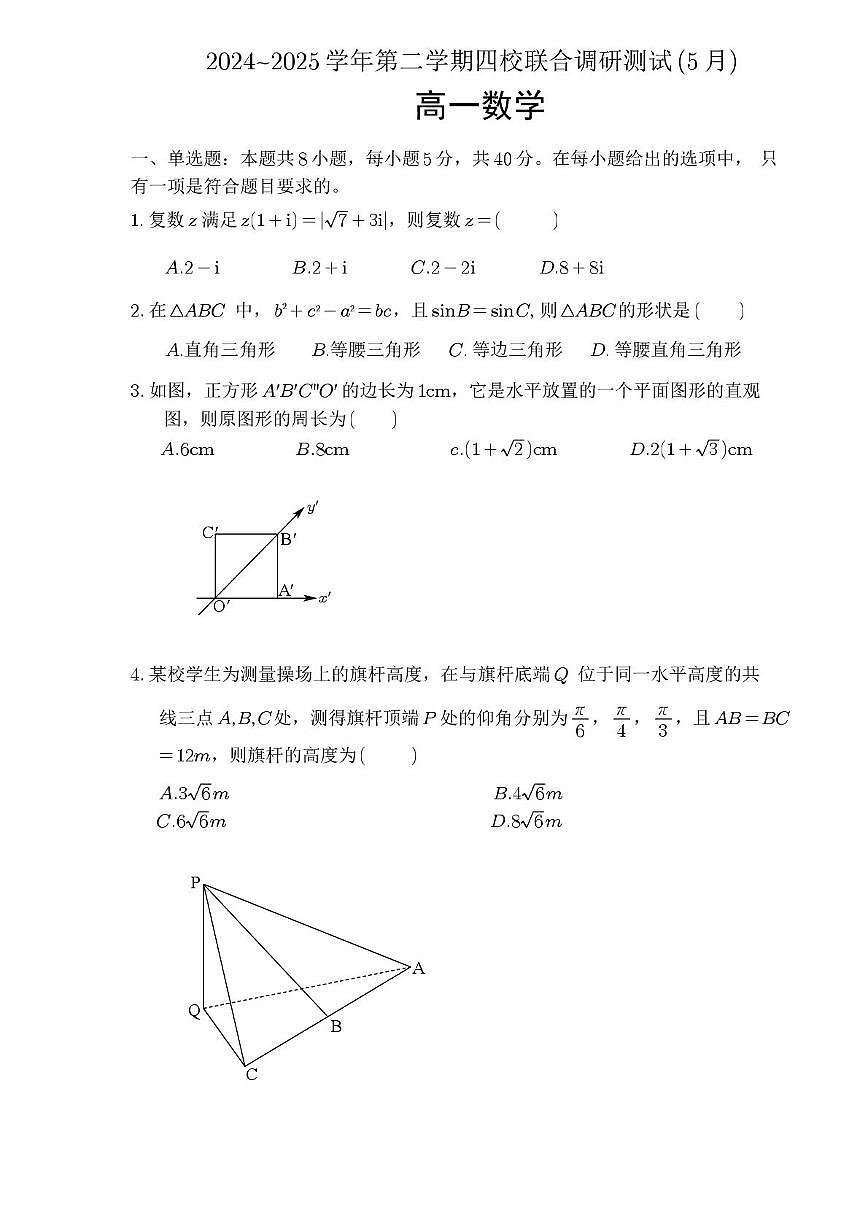 江苏省苏州市四校2024-2025学年高一下学期5月联合调研测试数学试题第1页