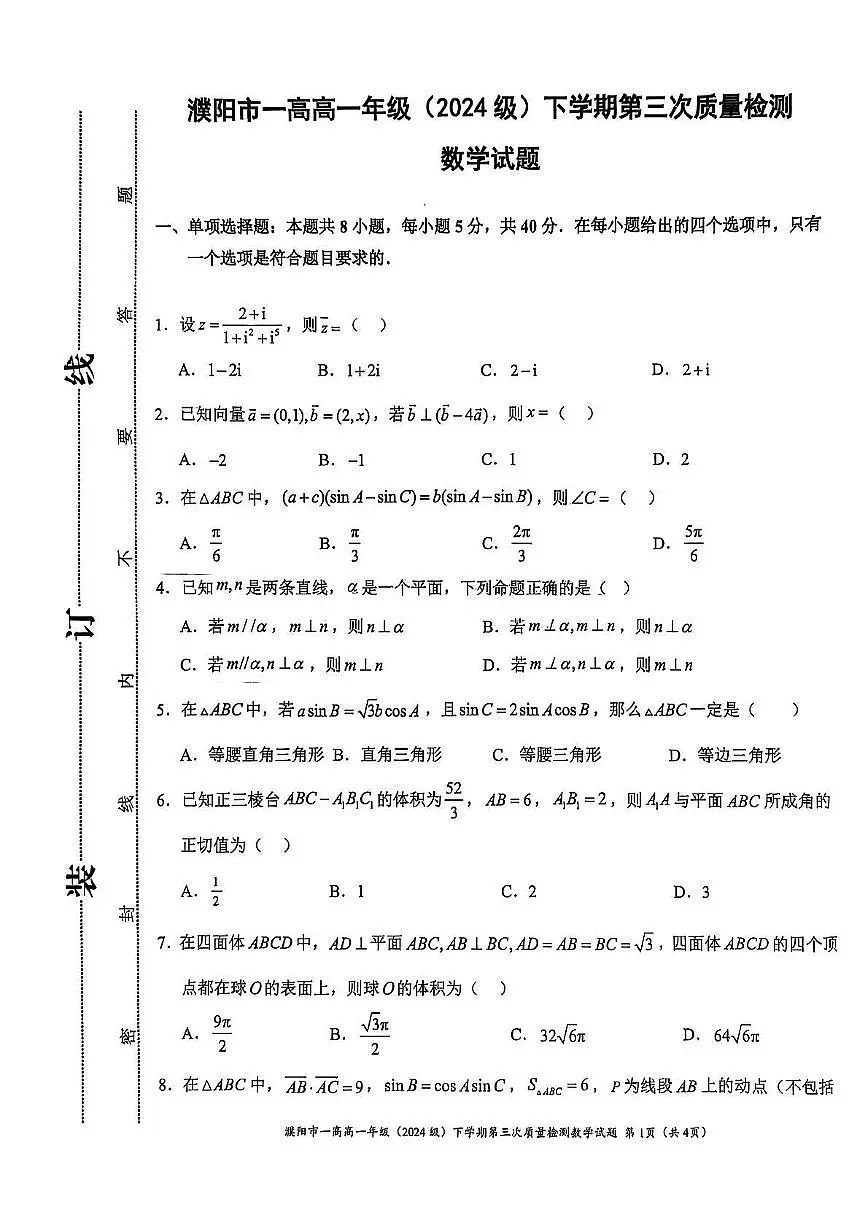 河南省濮阳市华龙区濮阳市第一高级中学2024-2025学年高一下学期5月月考数学试题第1页