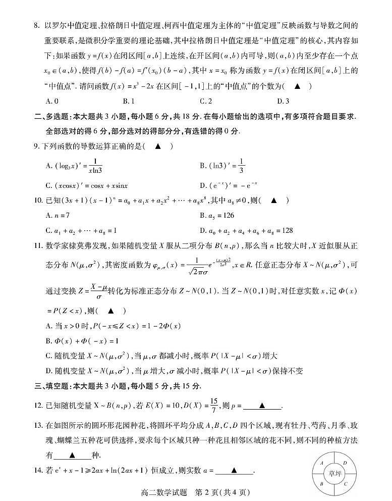 江苏省徐州市六区县2024-2025学年高二下学期期中考试数学试题第2页