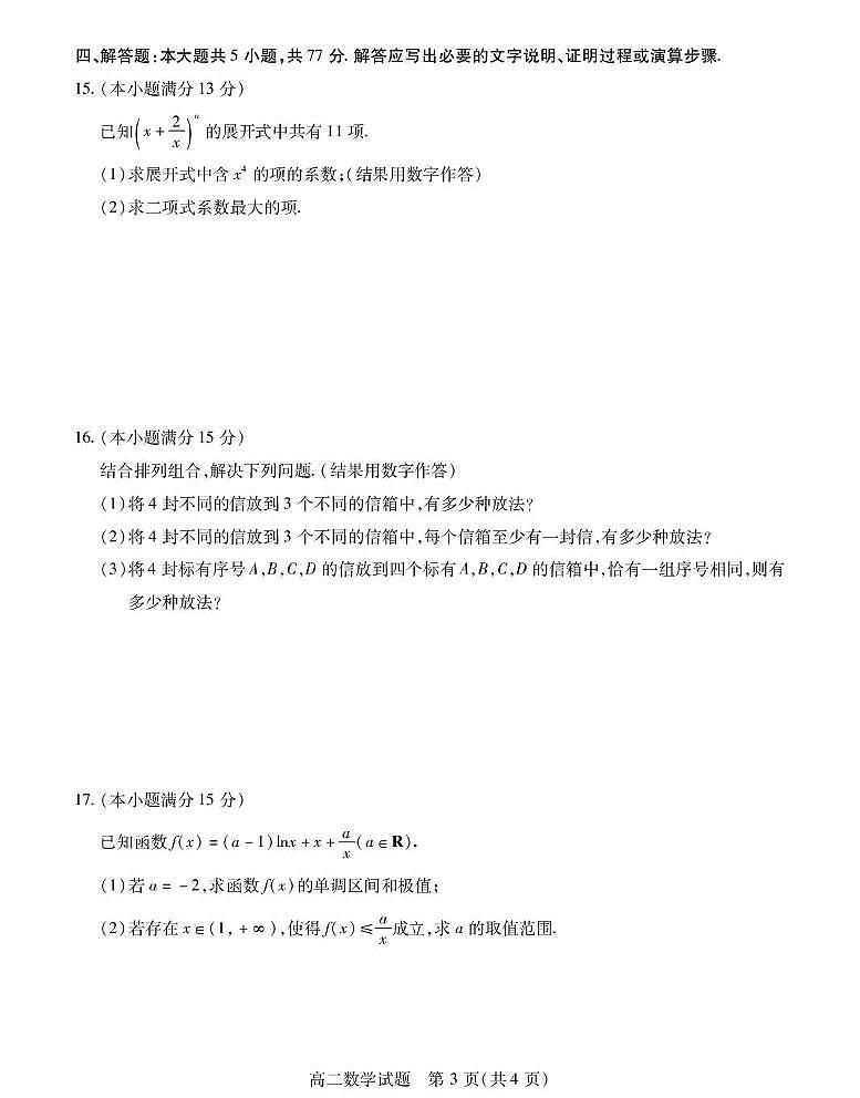 江苏省徐州市六区县2024-2025学年高二下学期期中考试数学试题第3页