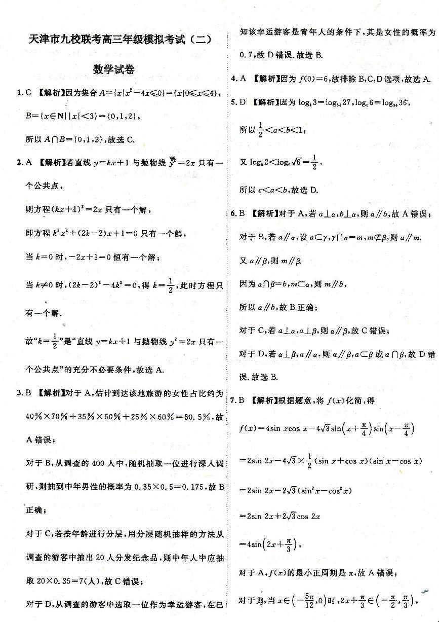 天津市2025届九校联考高三二模数学试卷和答案 天津市2025届九校联考高三二模数学答案第1页
