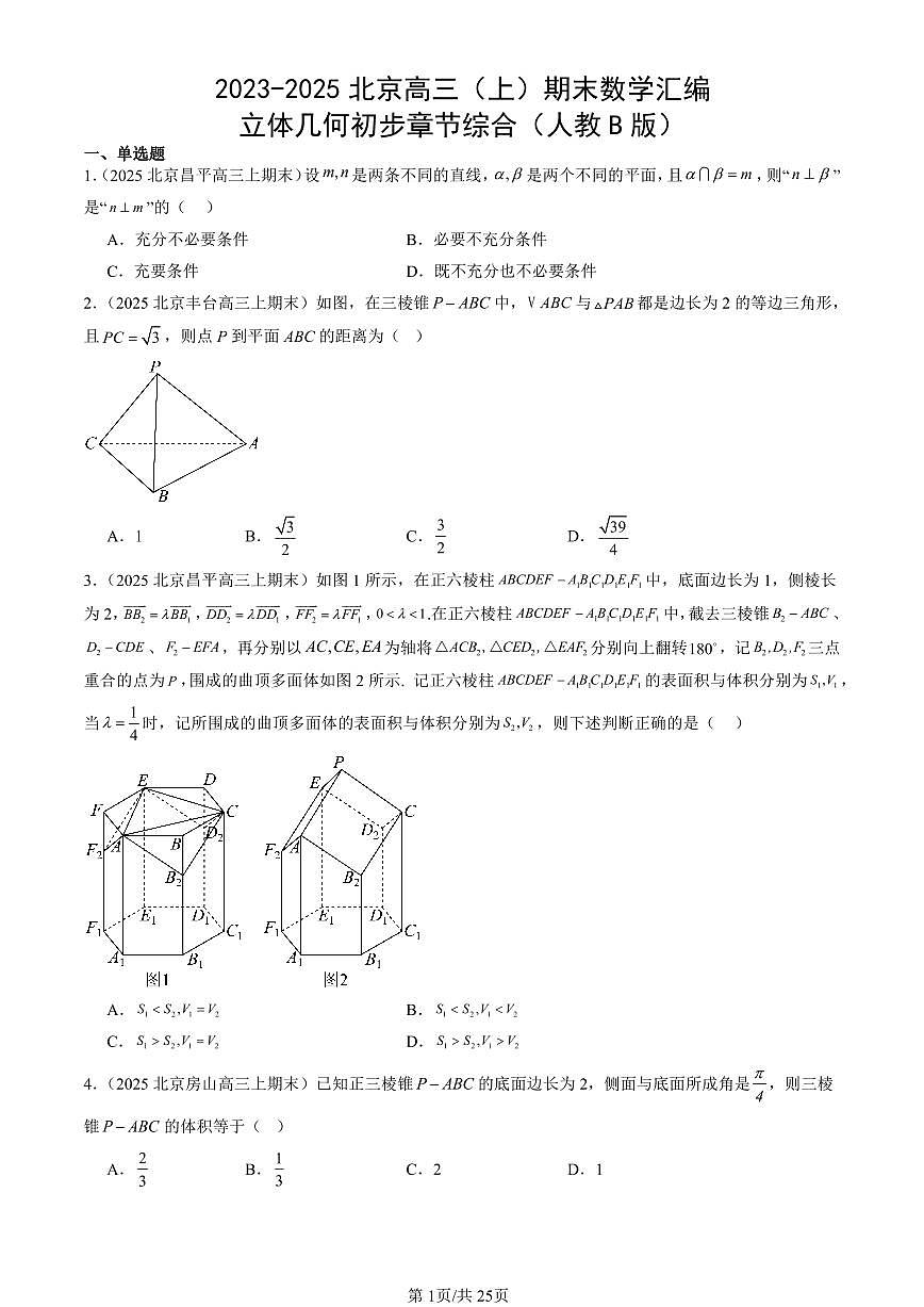 2023-2025北京高三（上）期末真题数学汇编：立体几何初步章节综合（人教B版）第1页