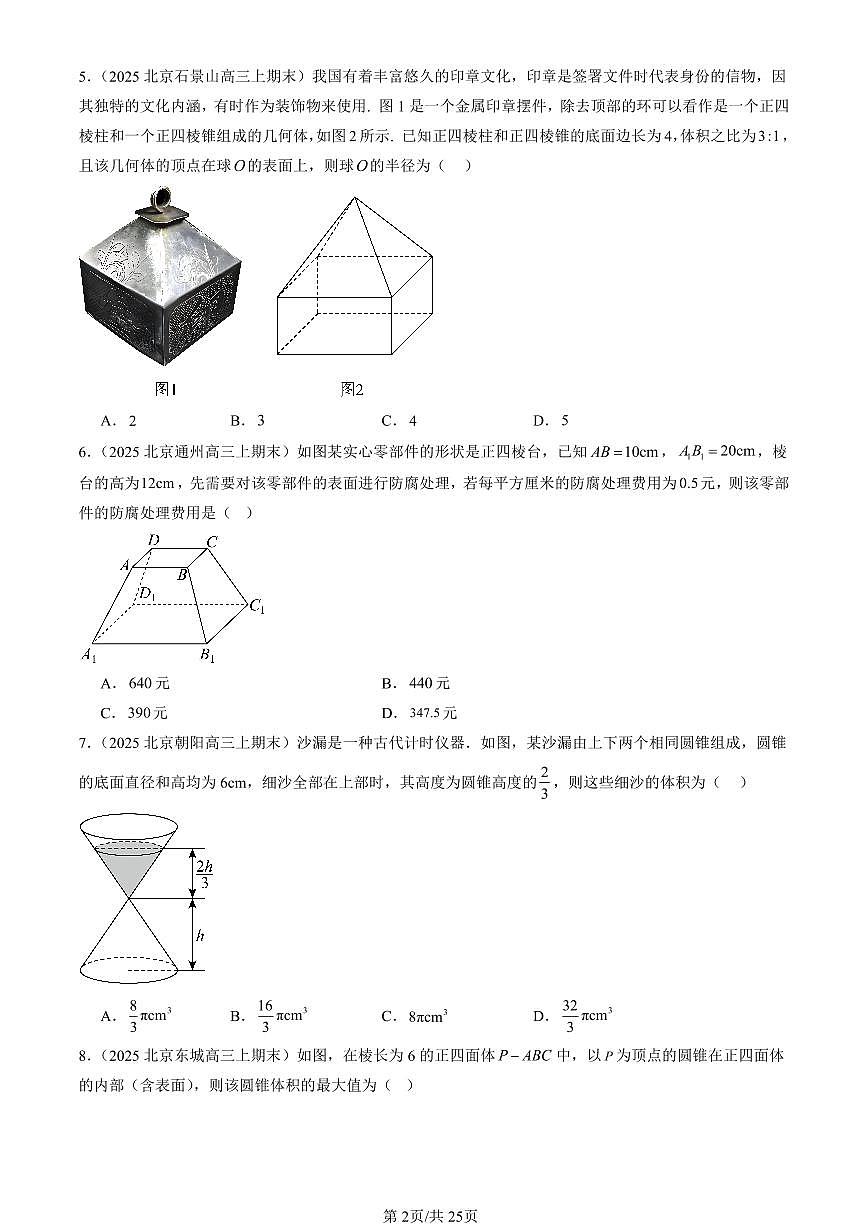 2023-2025北京高三（上）期末真题数学汇编：立体几何初步章节综合（人教B版）第2页