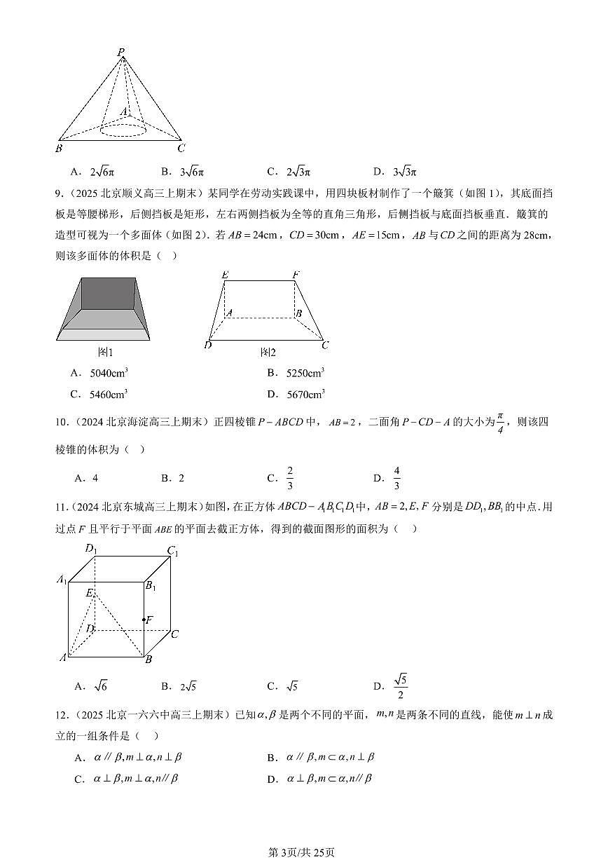 2023-2025北京高三（上）期末真题数学汇编：立体几何初步章节综合（人教B版）第3页