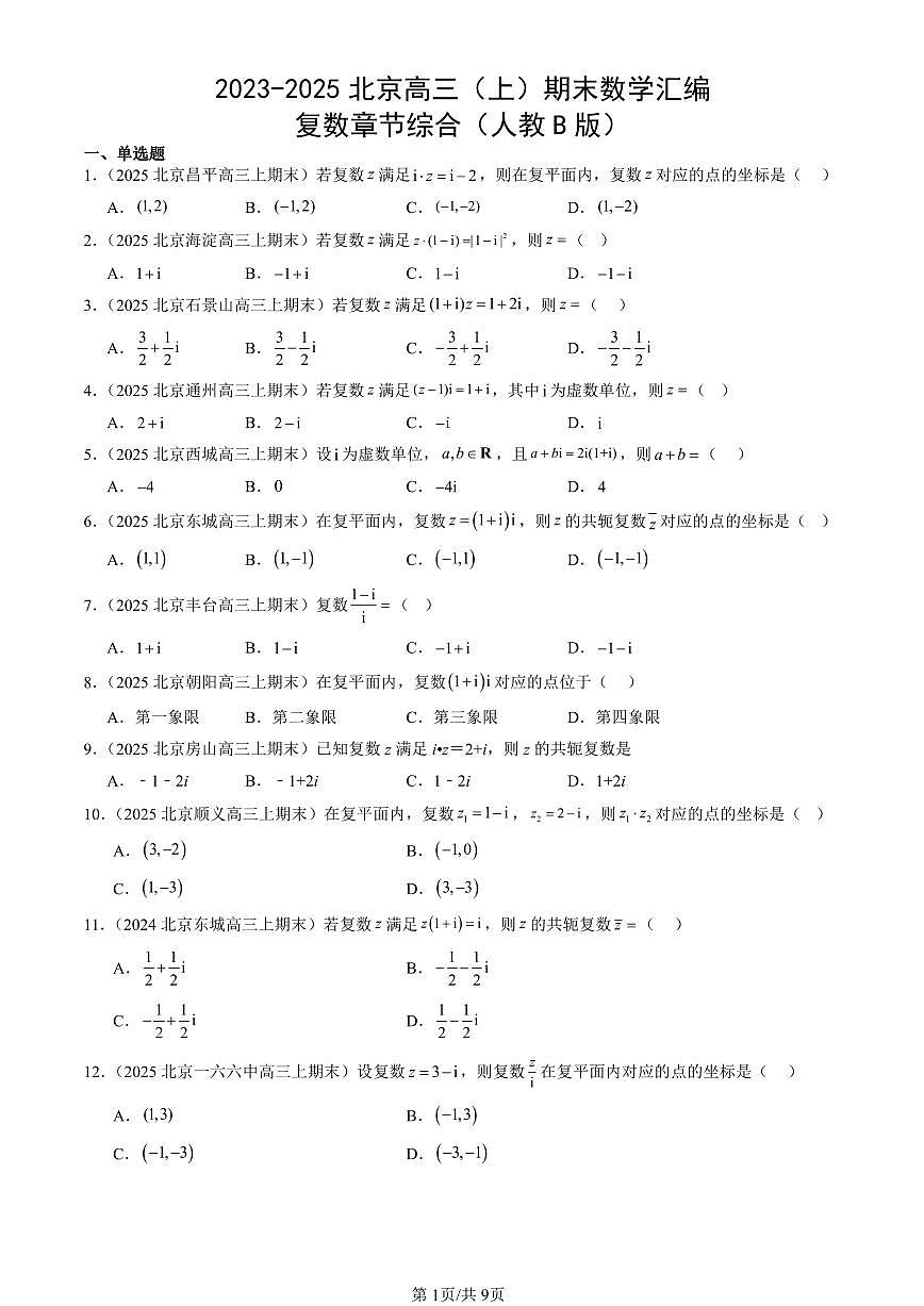 2023-2025北京高三（上）期末真题数学汇编：复数章节综合（人教B版）第1页