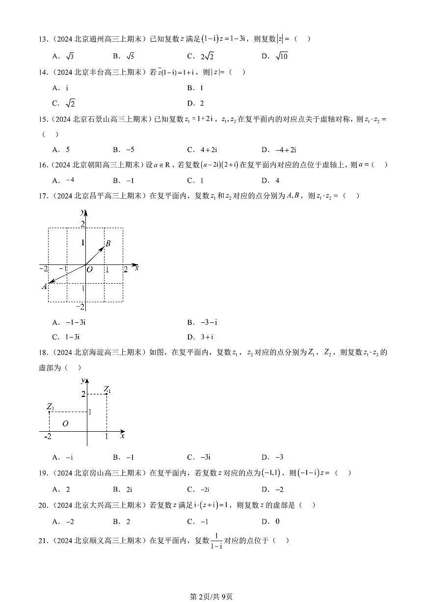 2023-2025北京高三（上）期末真题数学汇编：复数章节综合（人教B版）第2页