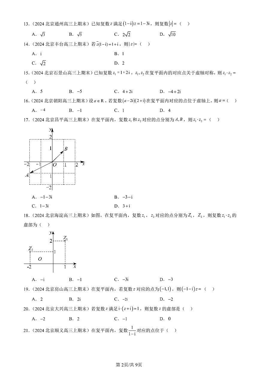 2023-2025北京高三（上）期末真题数学汇编：复数章节综合（人教B版）第2页