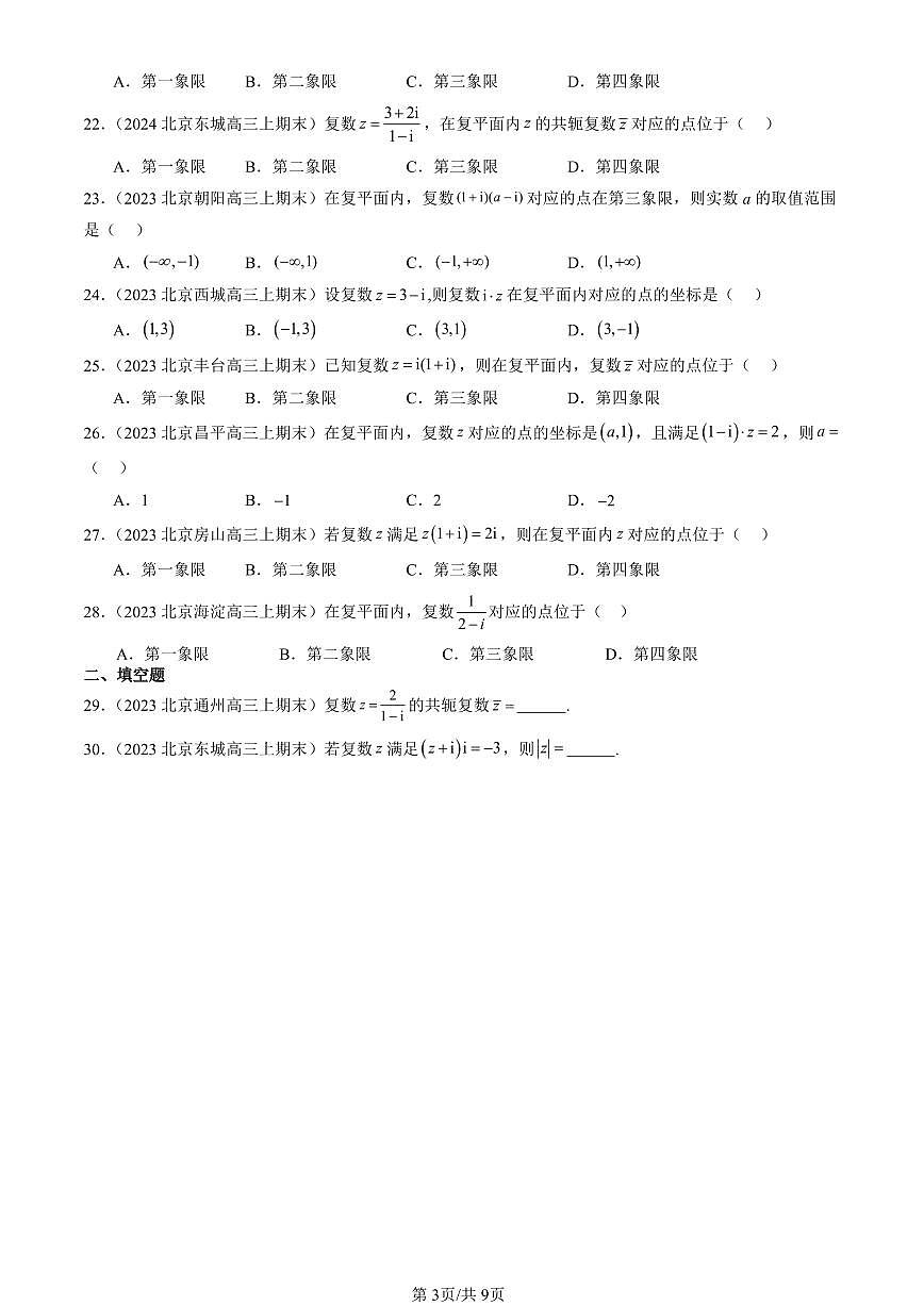 2023-2025北京高三（上）期末真题数学汇编：复数章节综合（人教B版）第3页