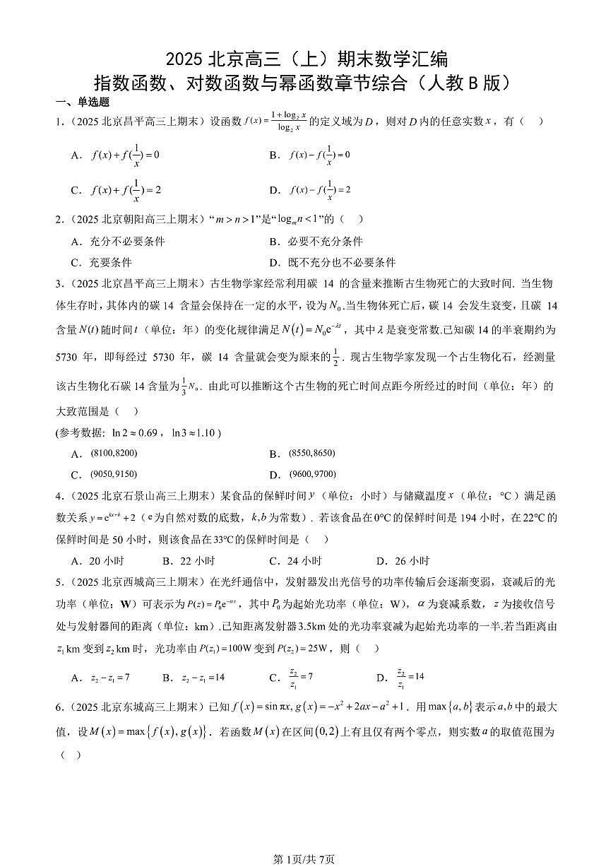 2025北京高三（上）期末真题数学汇编：指数函数、对数函数与幂函数章节综合（人教B版）第1页