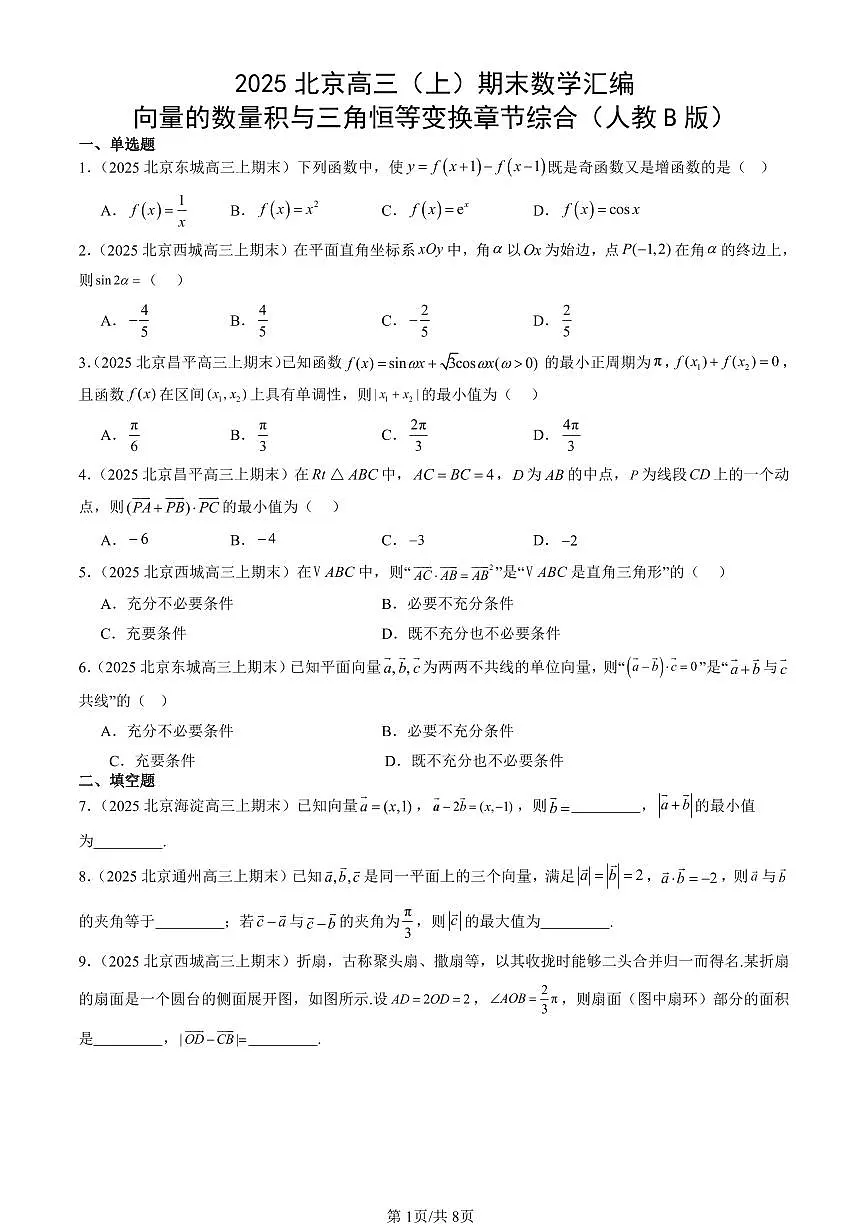 2025北京高三（上）期末真题数学汇编：向量的数量积与三角恒等变换章节综合（人教B版）第1页