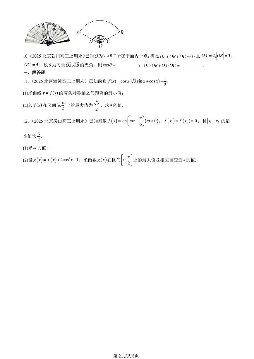 2025北京高三（上）期末真题数学汇编：向量的数量积与三角恒等变换章节综合（人教B版）第2页