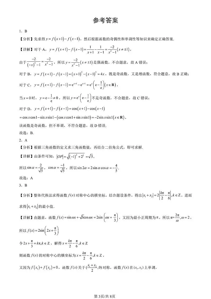2025北京高三（上）期末真题数学汇编：向量的数量积与三角恒等变换章节综合（人教B版）第3页