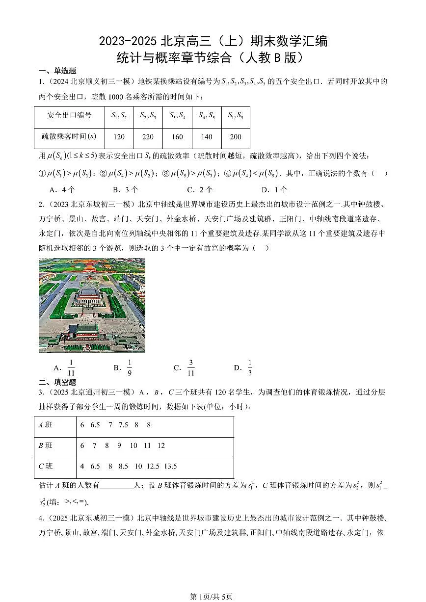 2023-2025北京高三（上）期末真题数学汇编：统计与概率章节综合（人教B版）第1页