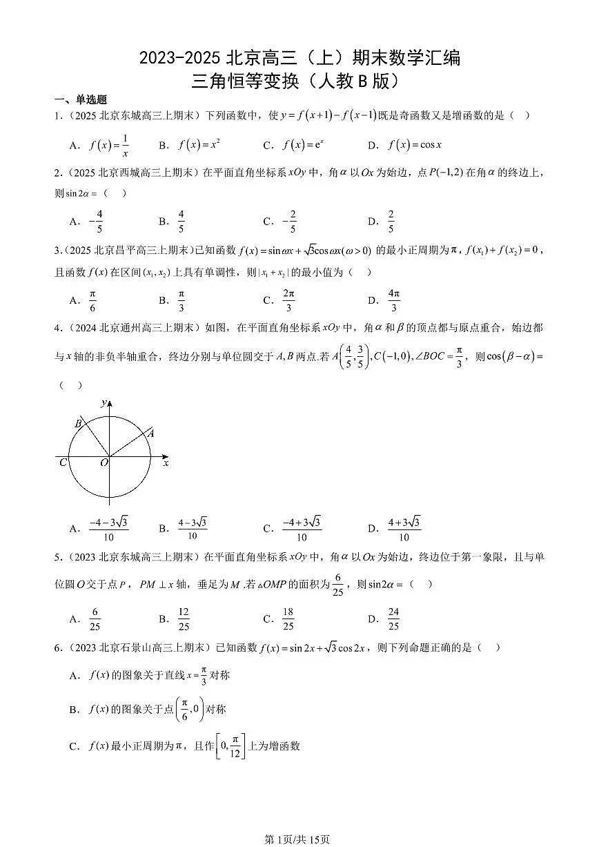2023-2025北京高三（上）期末真题数学汇编：三角恒等变换（人教B版）第1页