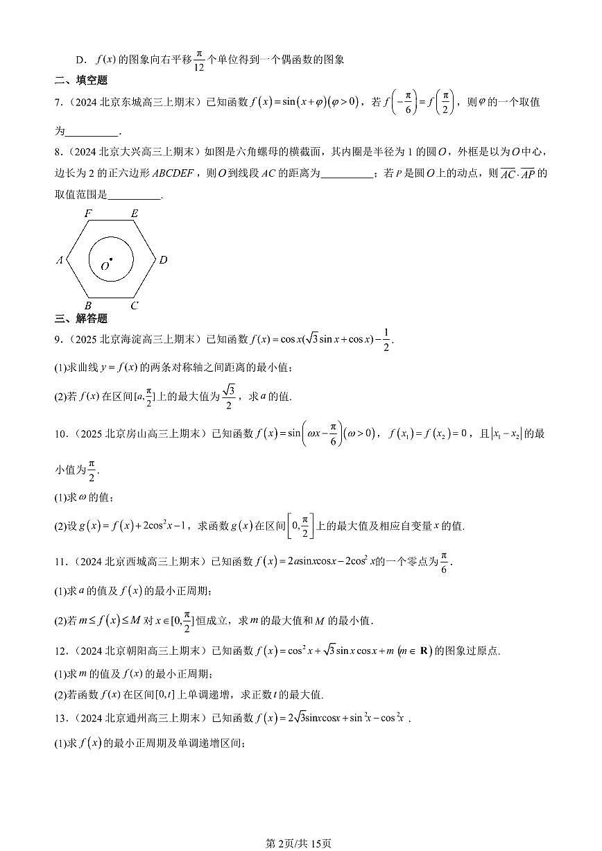 2023-2025北京高三（上）期末真题数学汇编：三角恒等变换（人教B版）第2页