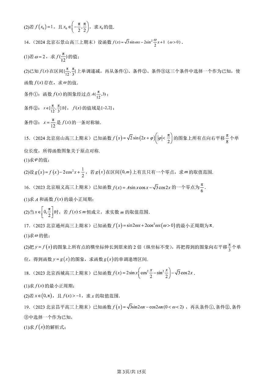 2023-2025北京高三（上）期末真题数学汇编：三角恒等变换（人教B版）第3页