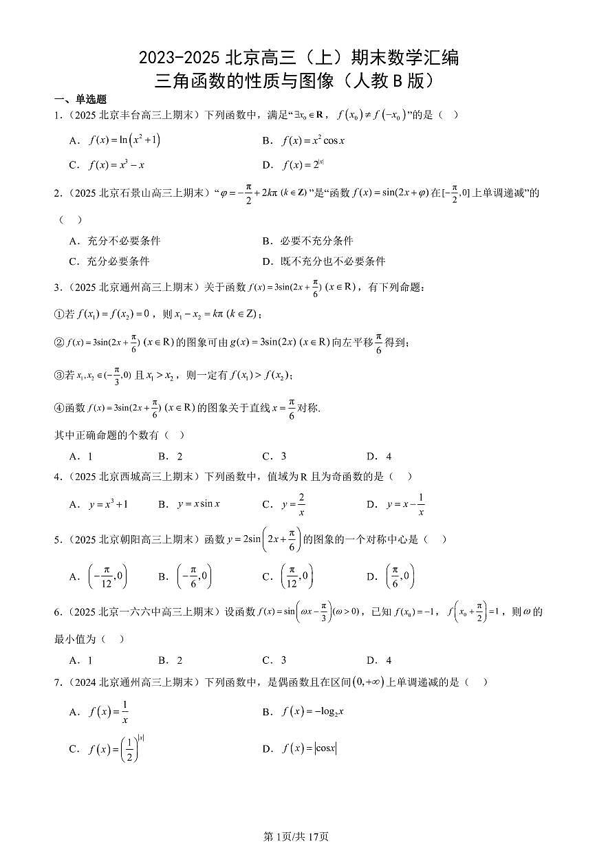 2023-2025北京高三（上）期末真题数学汇编：三角函数的性质与图像（人教B版）第1页
