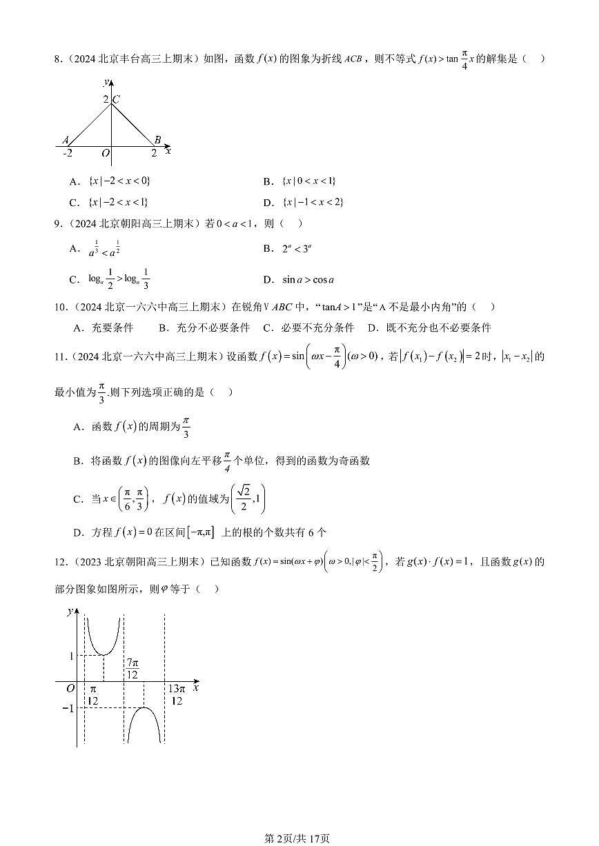 2023-2025北京高三（上）期末真题数学汇编：三角函数的性质与图像（人教B版）第2页