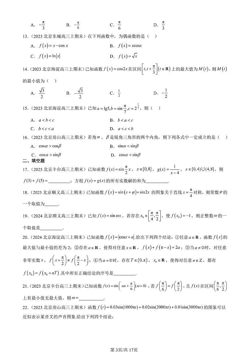 2023-2025北京高三（上）期末真题数学汇编：三角函数的性质与图像（人教B版）第3页
