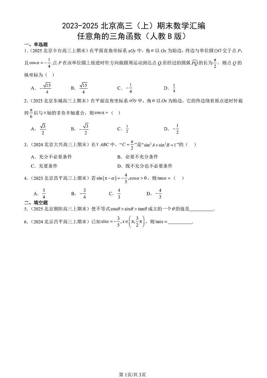 2023-2025北京高三（上）期末真题数学汇编：任意角的三角函数（人教B版）第1页