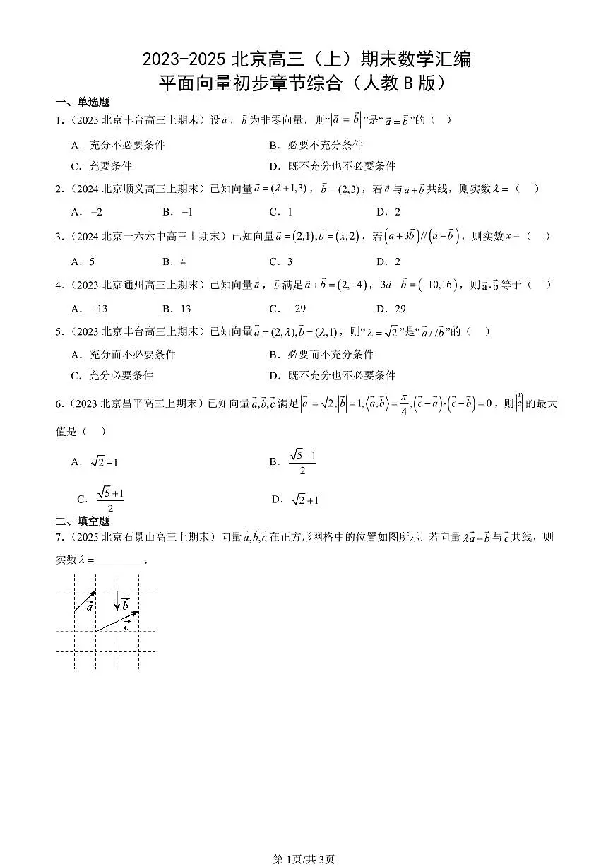 2023-2025北京高三（上）期末真题数学汇编：平面向量初步章节综合（人教B版）第1页