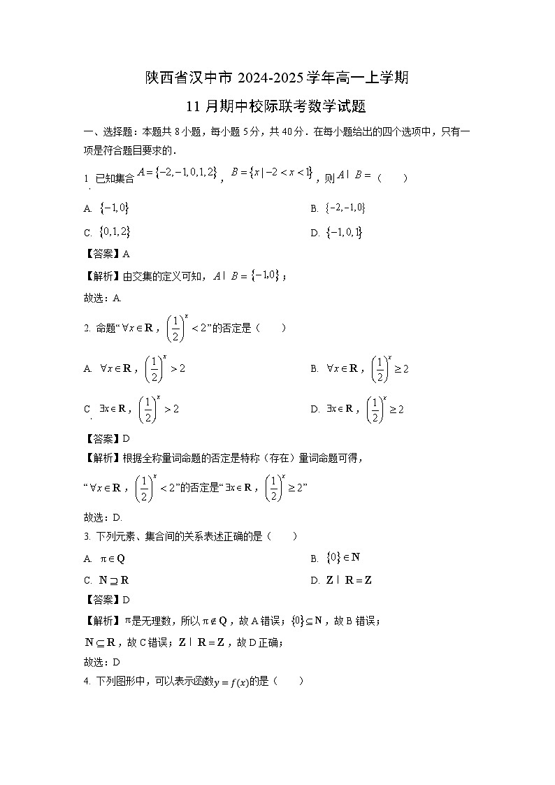 陕西省汉中市2024-2025学年高一上学期11月期中校际联考数学试卷（解析版）第1页