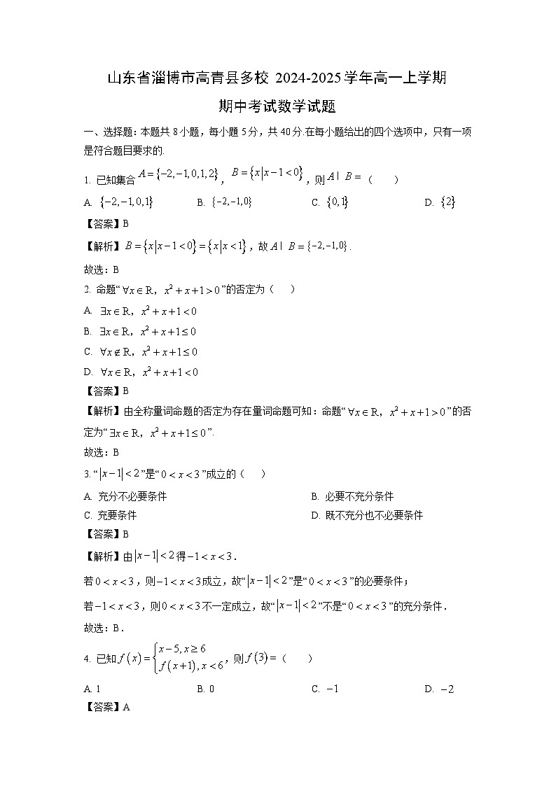 山东省淄博市高青县多校2024-2025学年高一上学期期中考试数学试卷（解析版）第1页