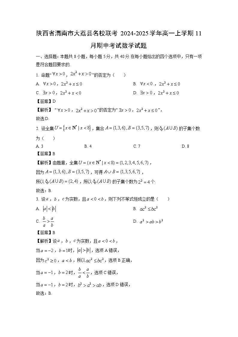 陕西省渭南市大荔县名校联考2024-2025学年高一上学期11月期中考试数学试卷（解析版）第1页
