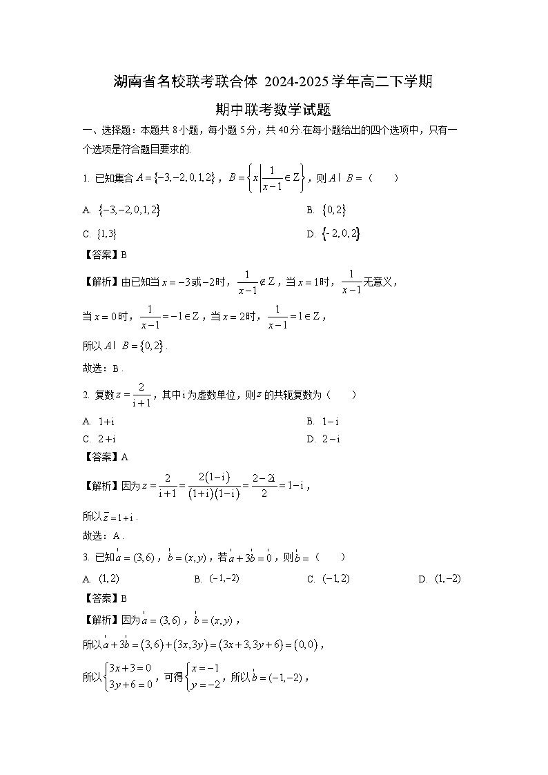 湖南省名校联考联合体2024-2025学年高二下学期期中联考数学试卷（解析版）第1页