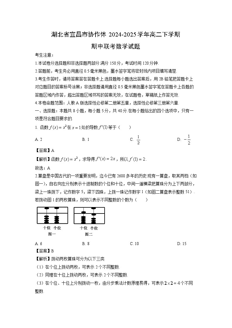 湖北省宜昌市协作体2024-2025学年高二下学期期中联考数学试卷（解析版）第1页