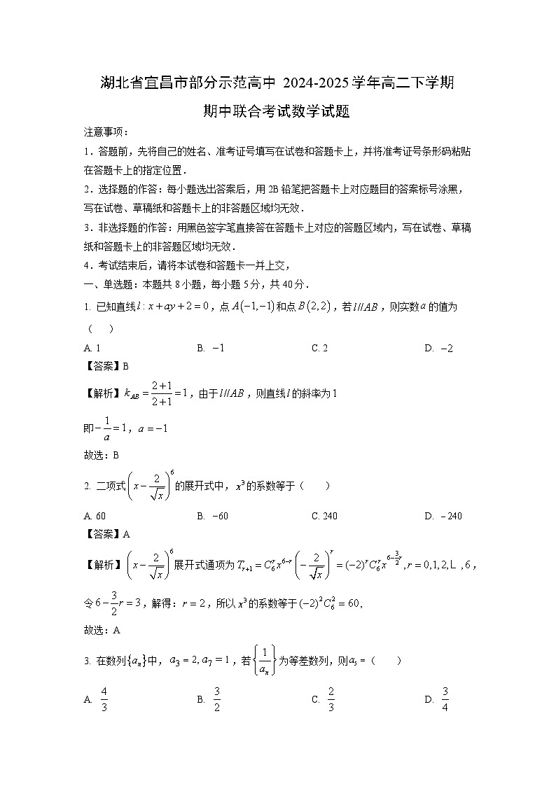 湖北省宜昌市部分示范高中2024-2025学年高二下学期期中联合考试数学试卷（解析版）第1页