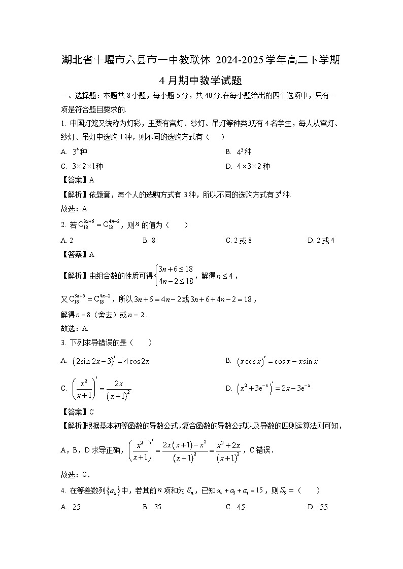 湖北省十堰市六县市一中教联体2024-2025学年高二下学期4月期中数学试卷（解析版）第1页