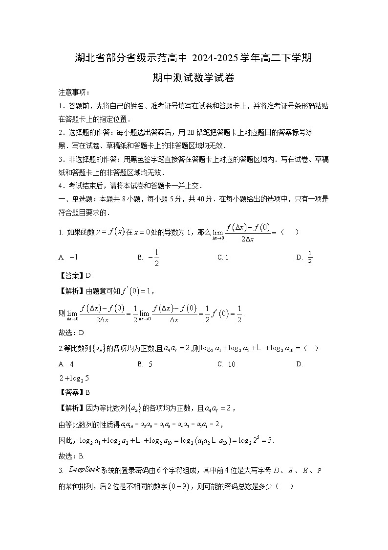 湖北省部分省级示范高中2024-2025学年高二下学期期中测试数学试卷（解析版）第1页