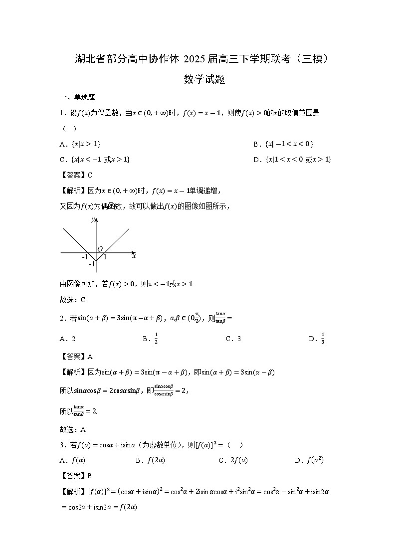 湖北省部分高中协作体2025届高三下学期联考（三模）数学试卷（解析版）第1页