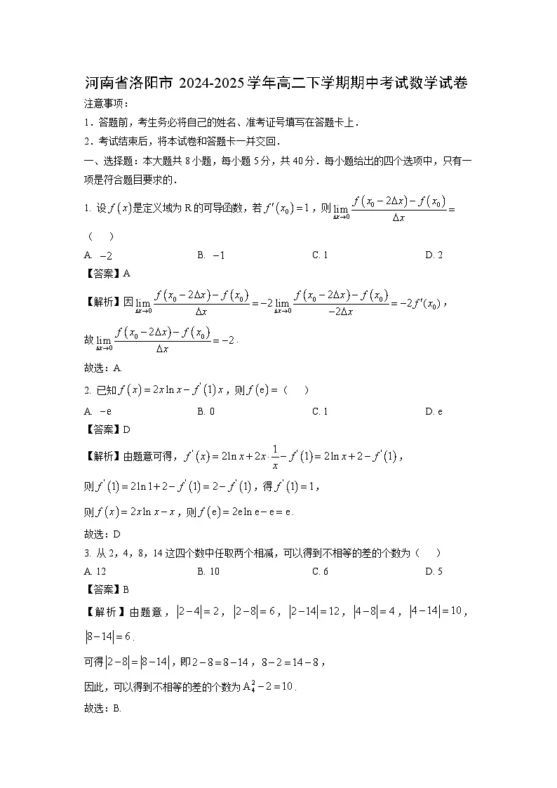 河南省洛阳市2024-2025学年高二下学期期中考试数学试卷（解析版）第1页