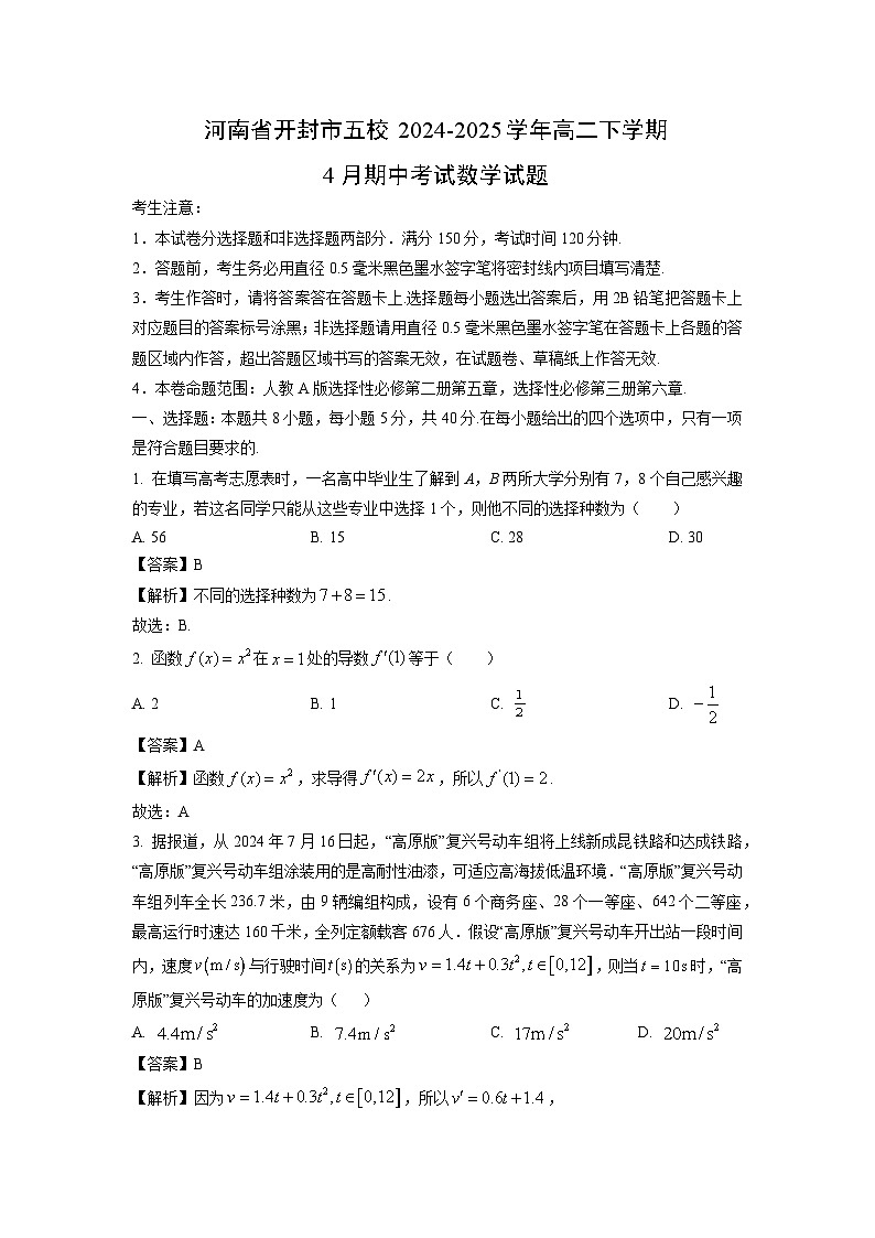 河南省开封市五校2024-2025学年高二下学期4月期中考试数学试卷（解析版）第1页