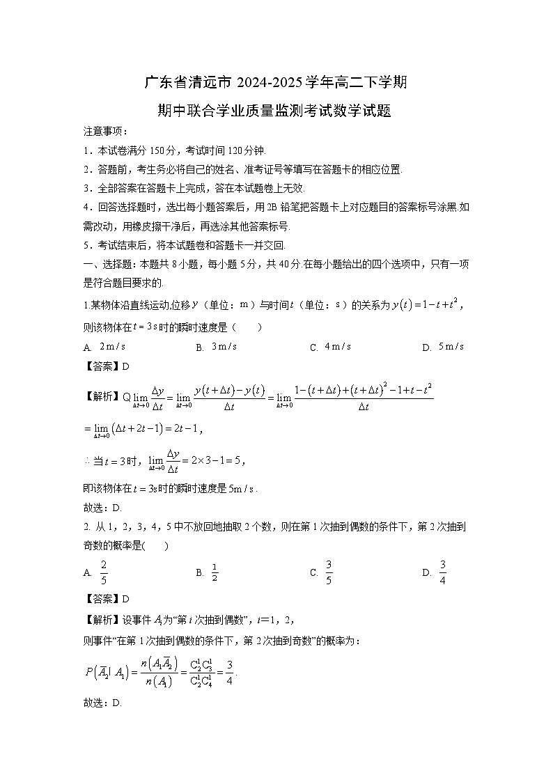 广东省清远市2024-2025学年高二下学期期中联合学业质量监测考试数学试卷（解析版）第1页