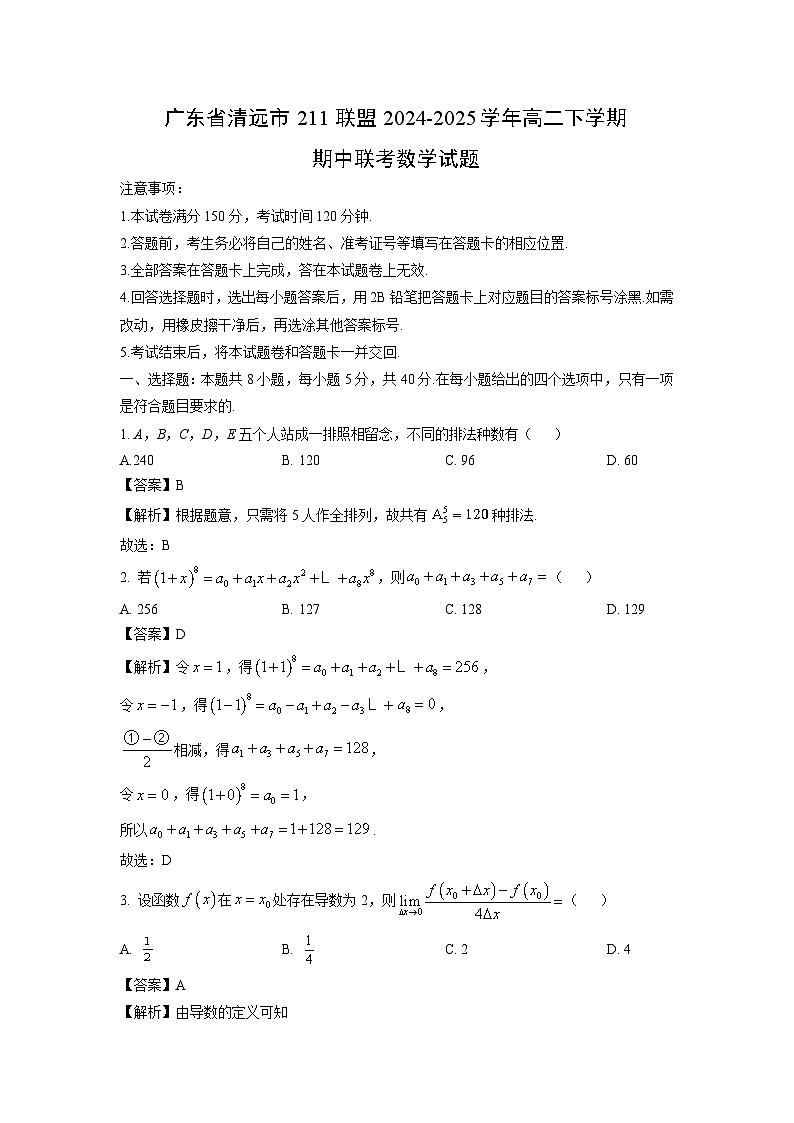 广东省清远市211联盟2024-2025学年高二下学期期中联考数学试卷（解析版）第1页