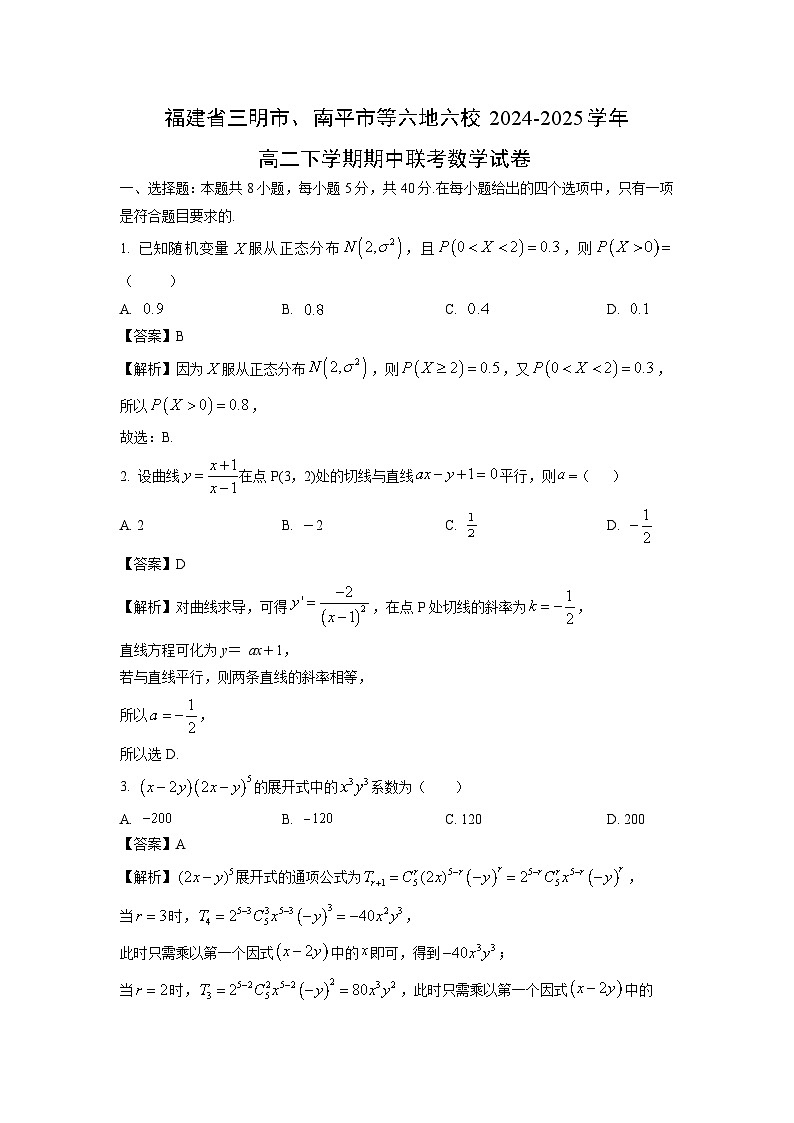 福建省三明市、南平市等六地六校2024-2025学年高二下学期期中联考数学试卷（解析版）第1页
