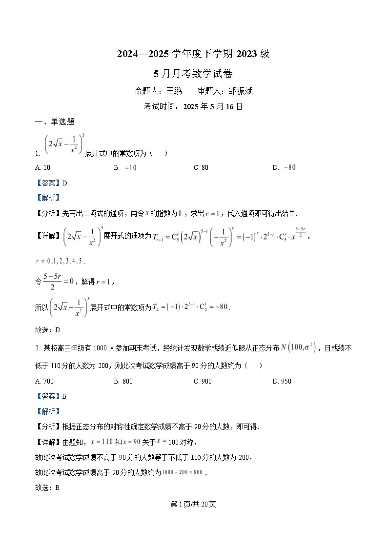 湖北省沙市中学2024-2025学年高二下学期5月月考数学试题 Word版含解析第1页