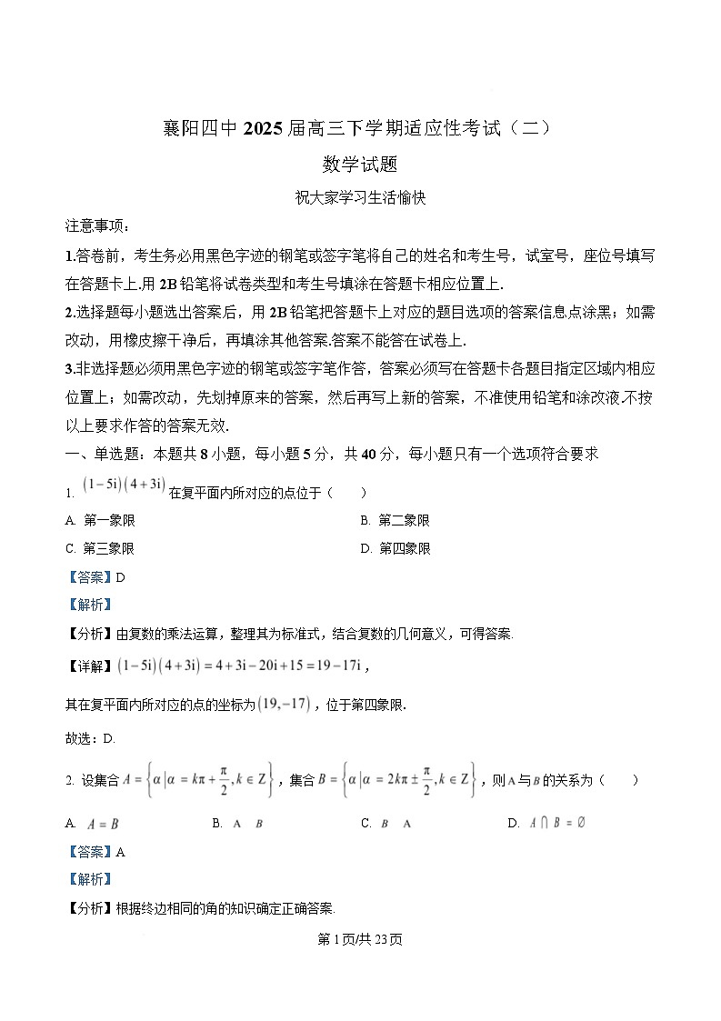 湖北省襄阳市第四中学2025届高三下学期适应性考试（二）数学试题 Word版含解析第1页