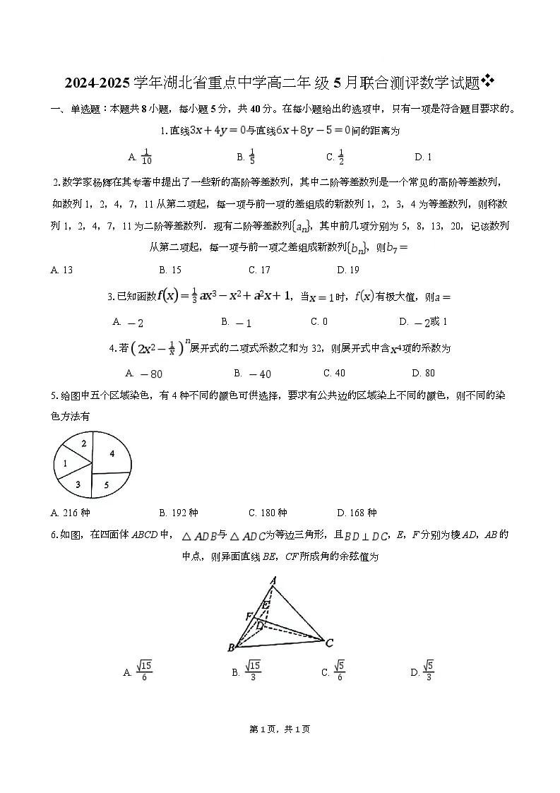 湖北省重点高中智学联盟2024-2025学年高二下学期5月联考数学试卷（Word版附解析）第1页