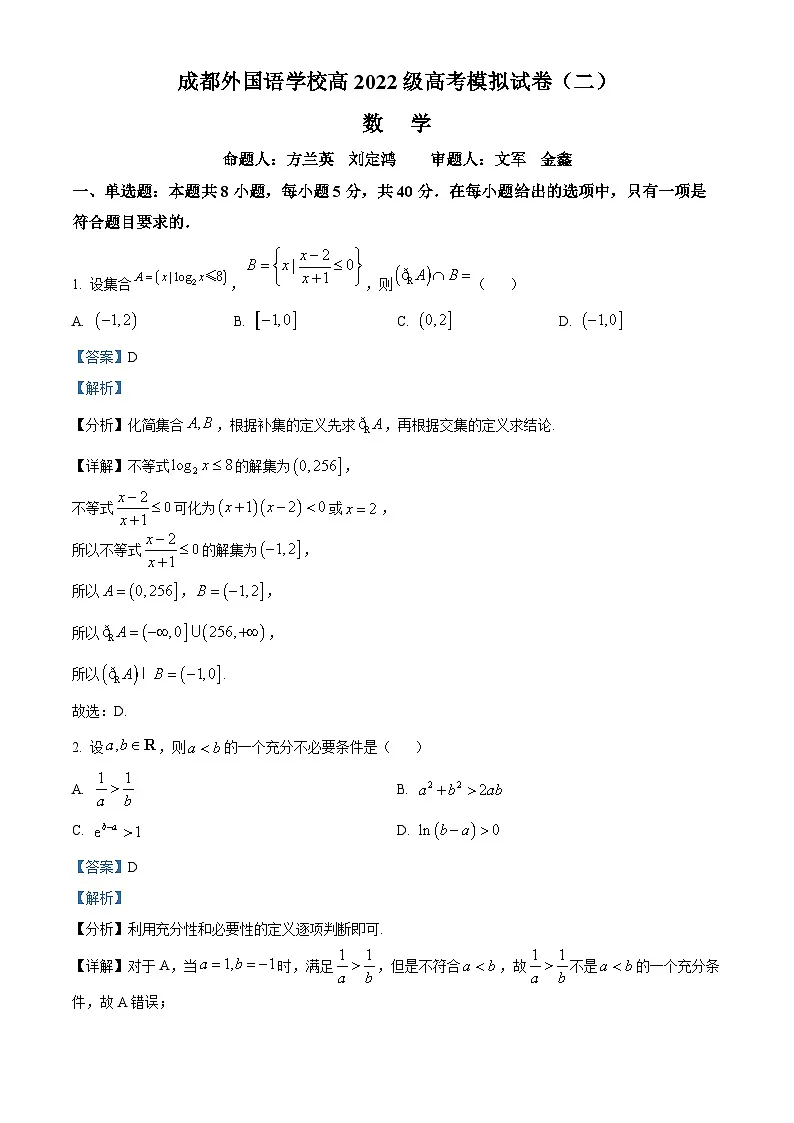 四川省成都市成都外国语学校2025届高三下学期高考模拟（二）数学试卷 Word版含解析第1页