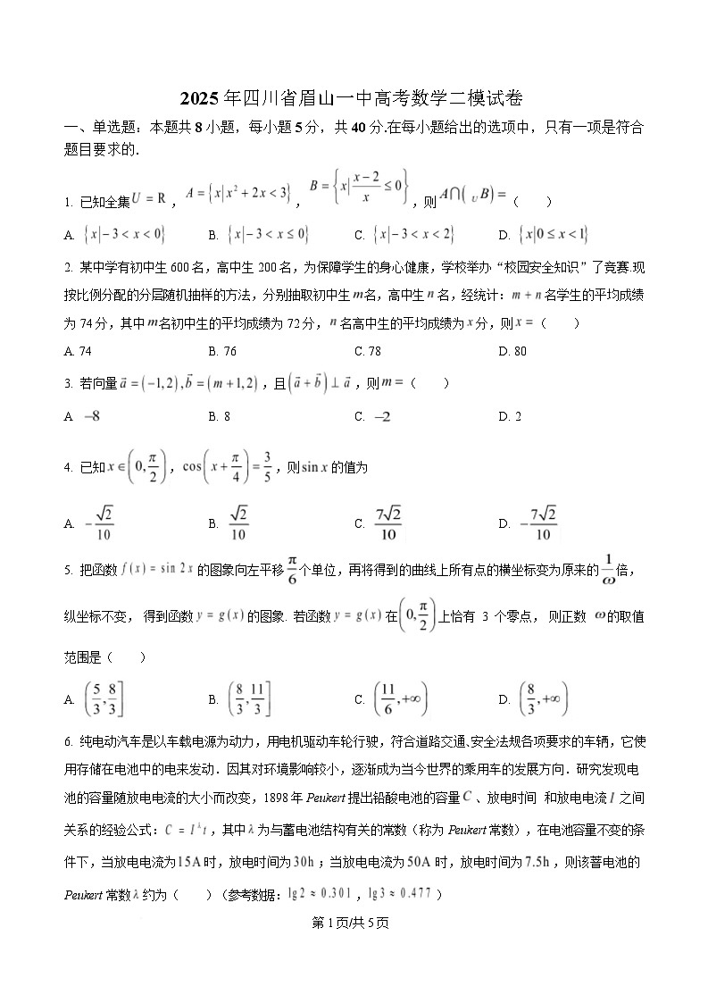 四川省眉山市第一中学2025届高三下学期二模数学试题（原卷版）第1页