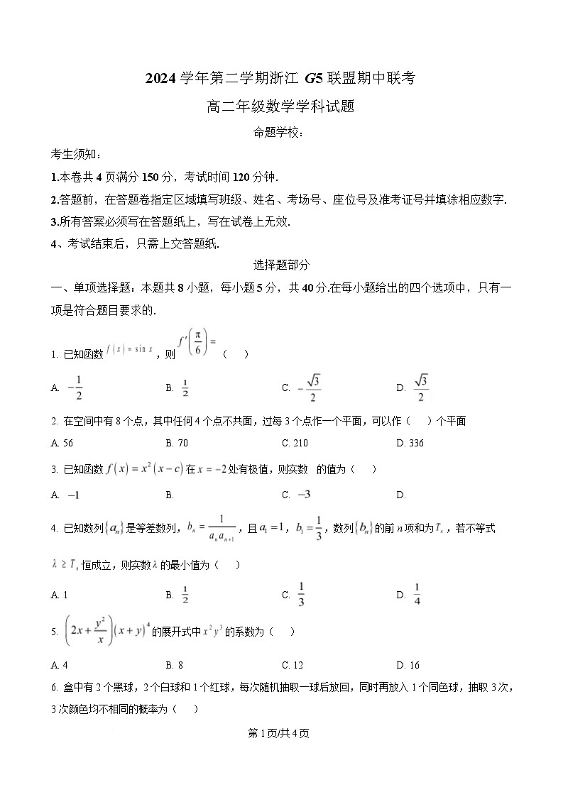 浙江省G5联盟2024-2025学年高二下学期期中考试数学试题（原卷版）第1页